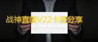 战神直装V22卡密分享版